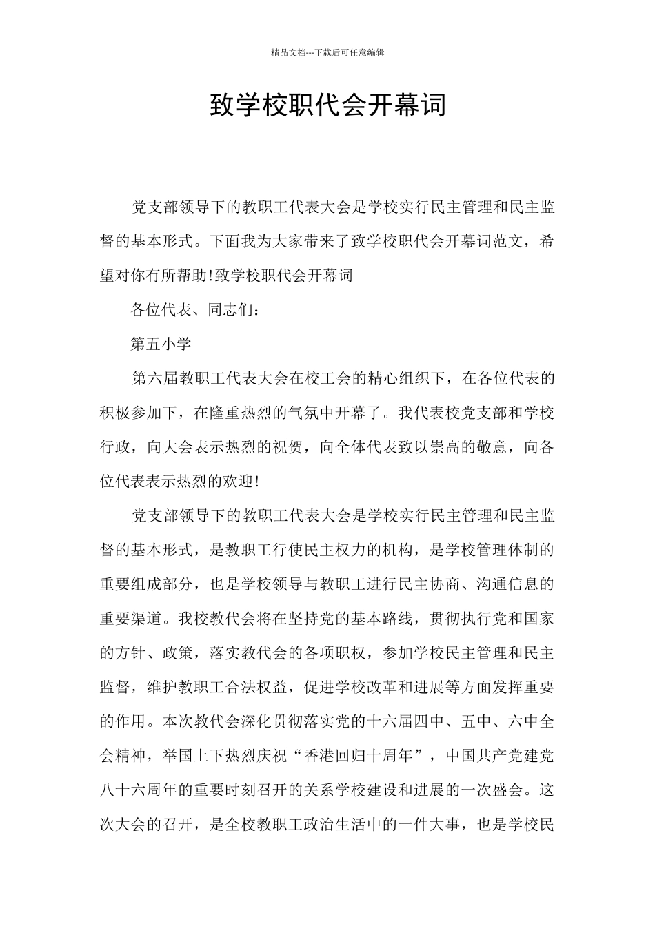 致学校职代会开幕词_第1页