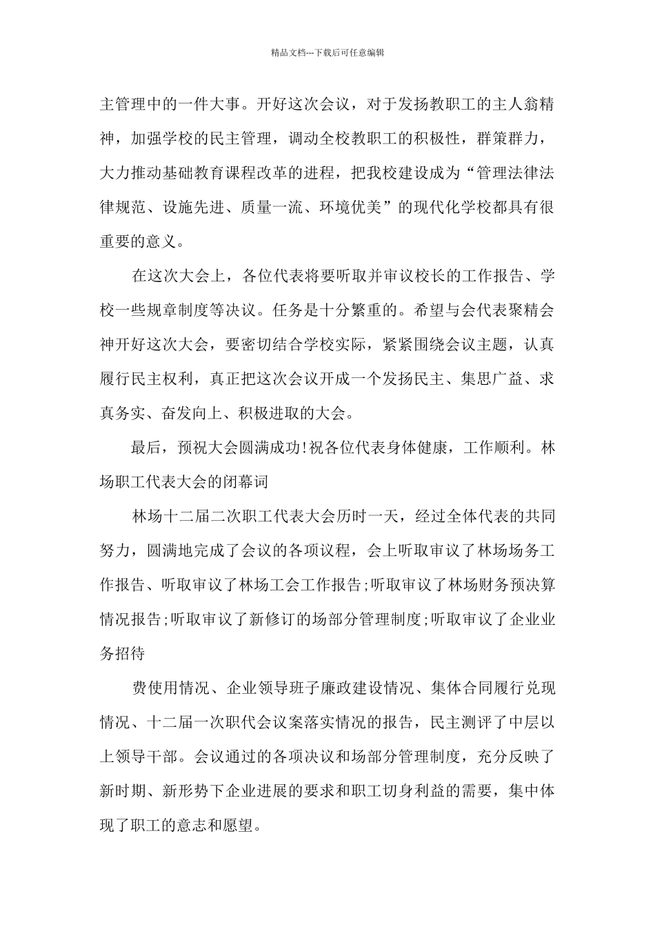 致学校职代会开幕词_第2页