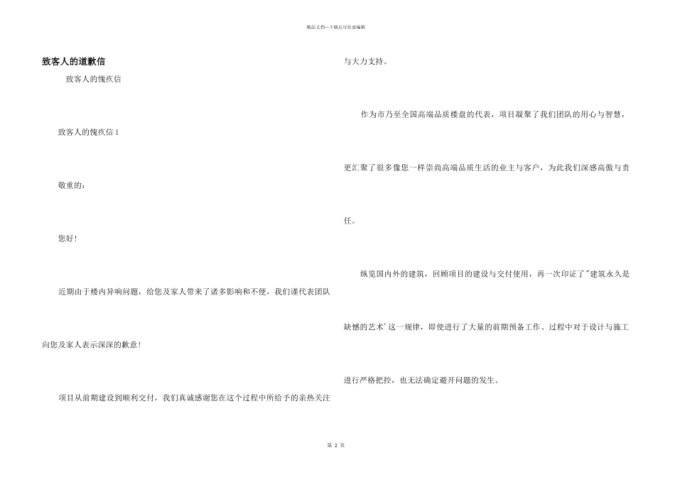 致客人的道歉信_第1页