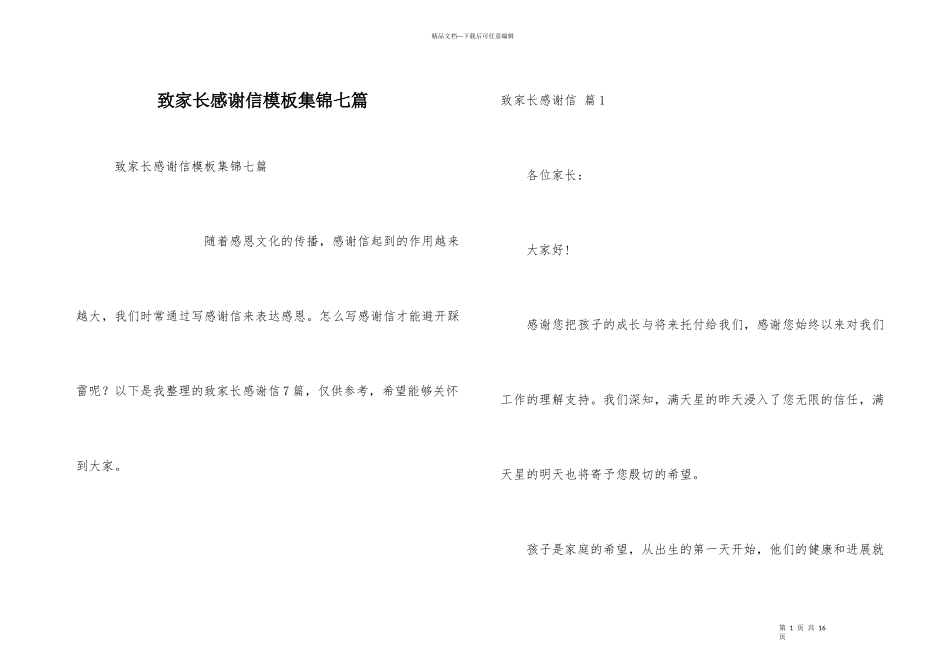 致家长感谢信模板集锦七篇_第1页
