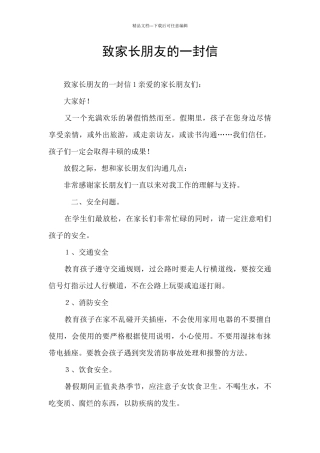致家长朋友的一封信
