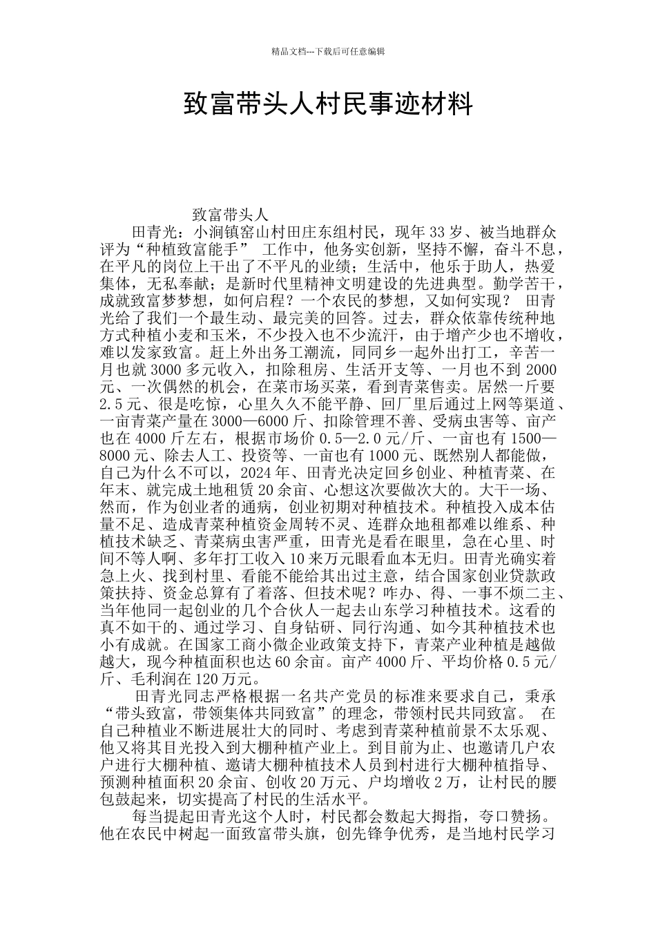 致富带头人村民事迹材料_第1页