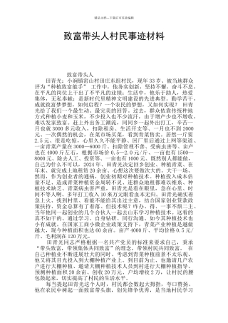 致富带头人村民事迹材料