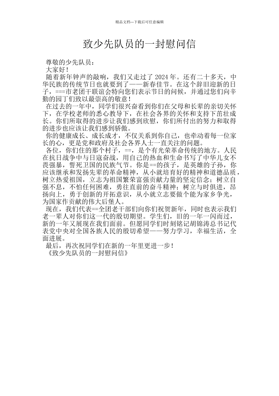 致少先队员的一封慰问信_第1页