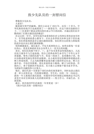 致少先队员的一封慰问信