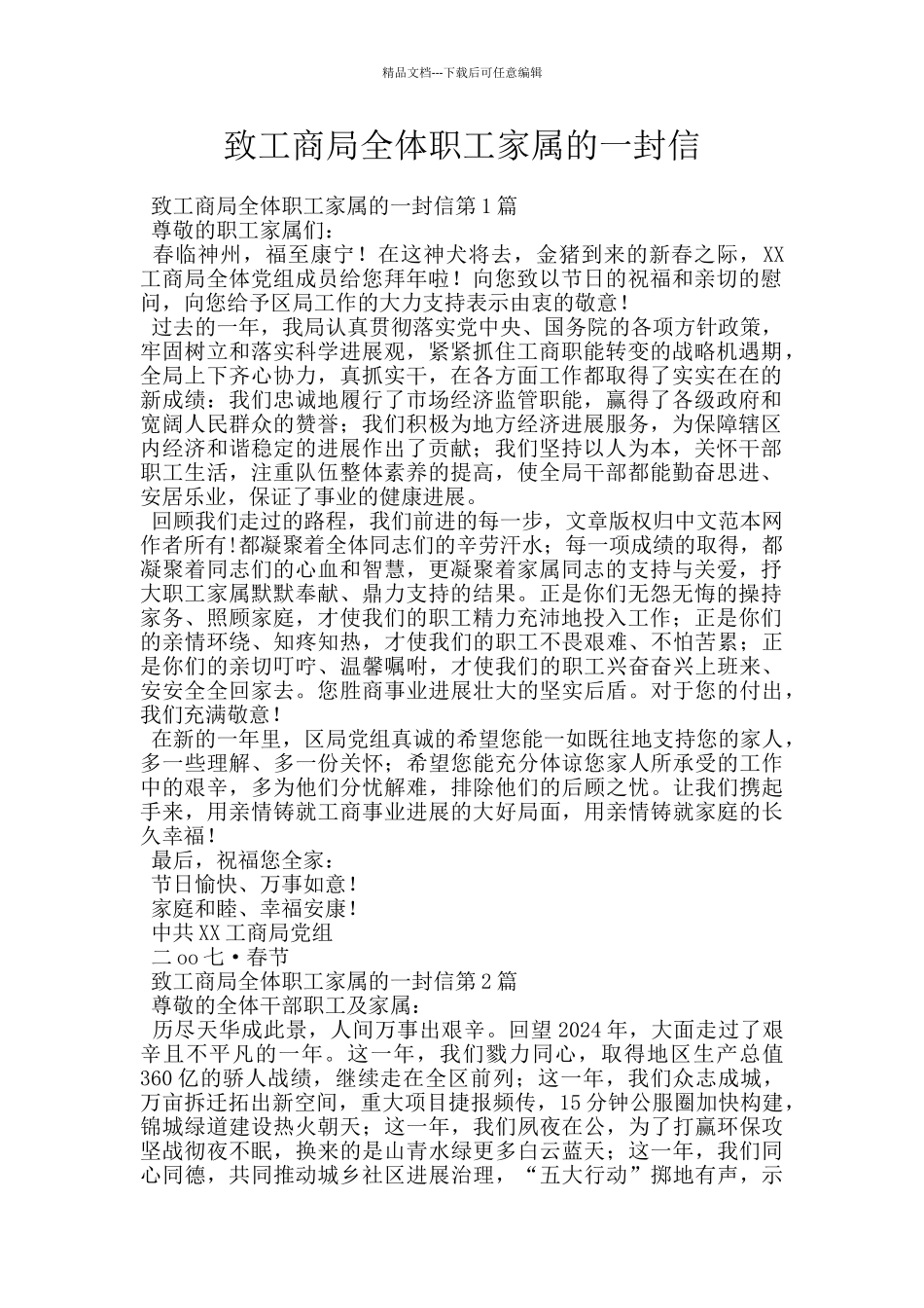 致工商局全体职工家属的一封信_第1页