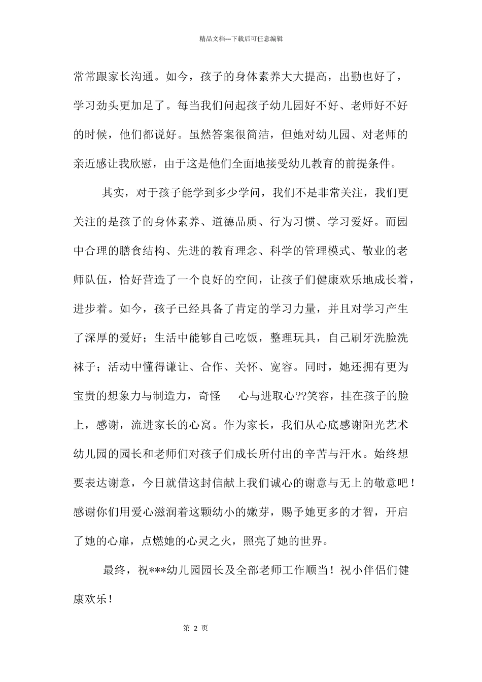 致幼儿园老师的感谢信三篇_第2页