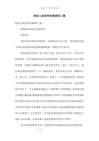 致幼儿园老师的感谢信三篇