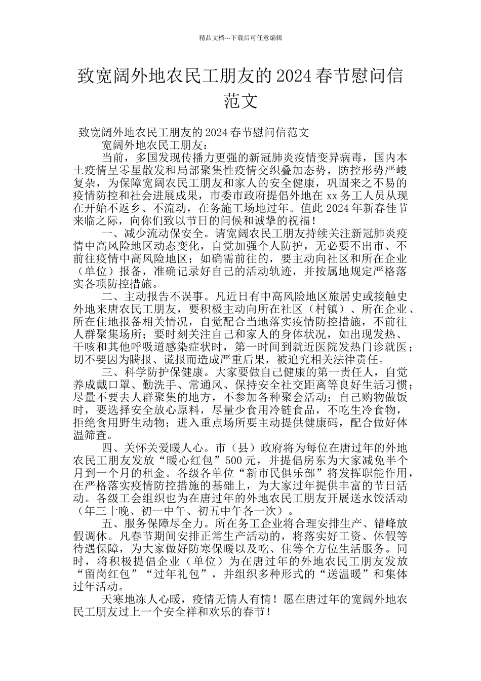 致广大外地农民工朋友的2024春节慰问信范文_第1页