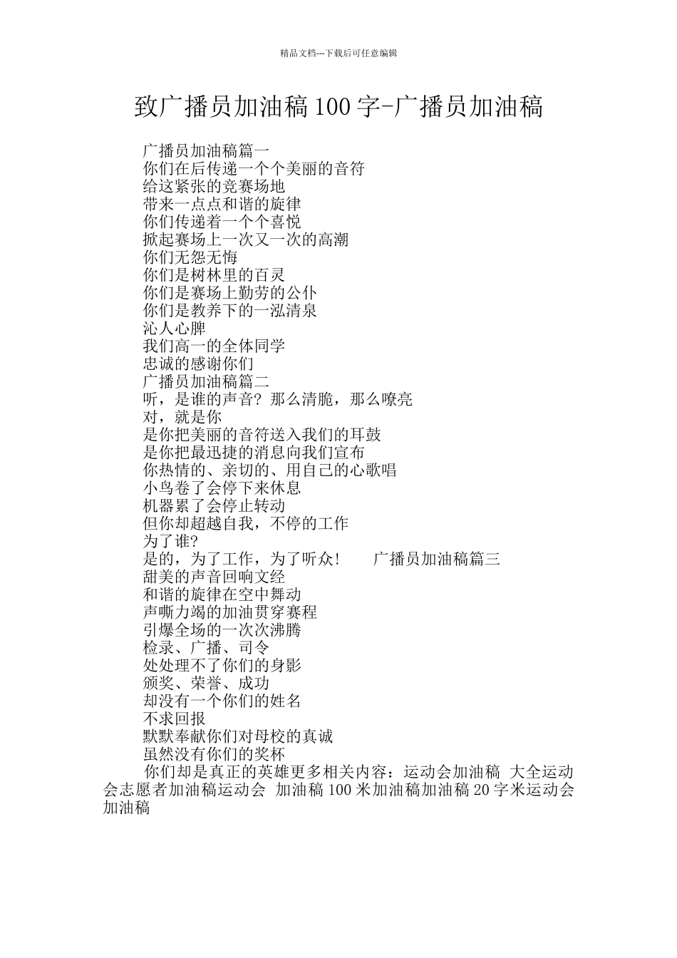 致广播员加油稿100字_第1页