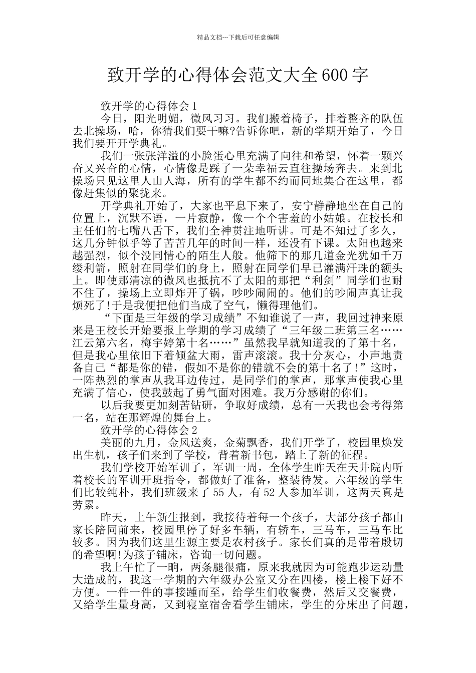 致开学的心得体会范文大全600字_第1页