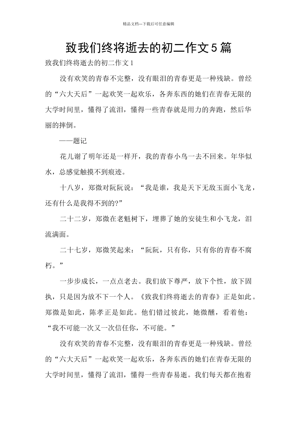 致我们终将逝去的初二作文5篇_第1页