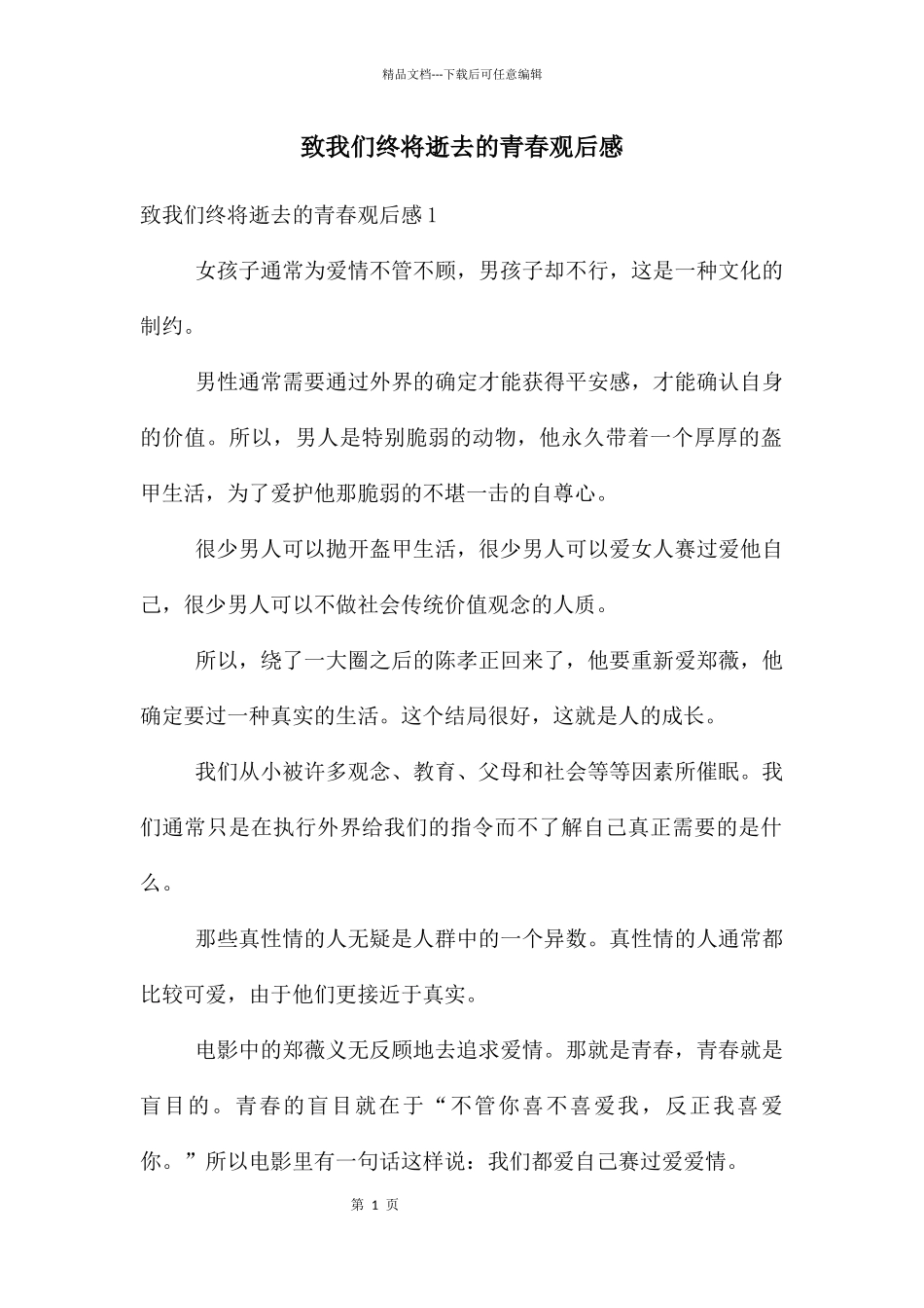 致我们终将逝去的青春观后感_第1页