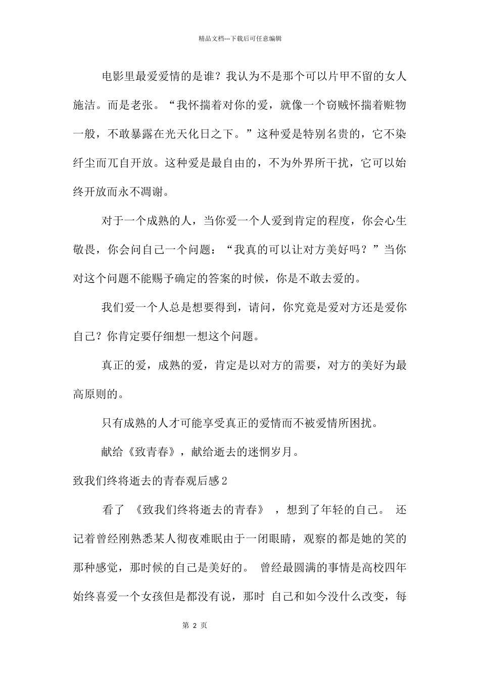致我们终将逝去的青春观后感_第2页