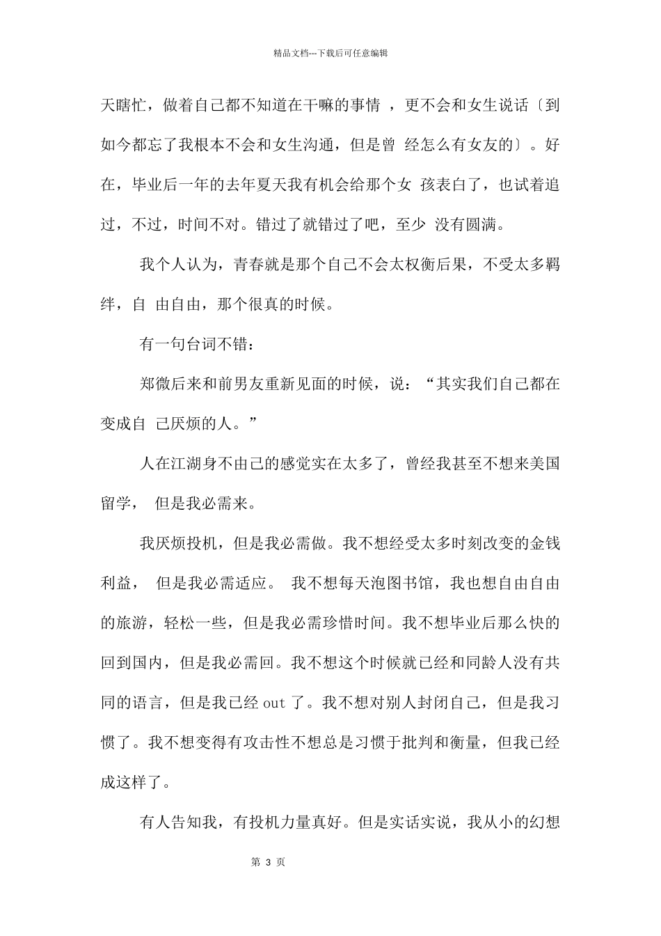 致我们终将逝去的青春观后感_第3页