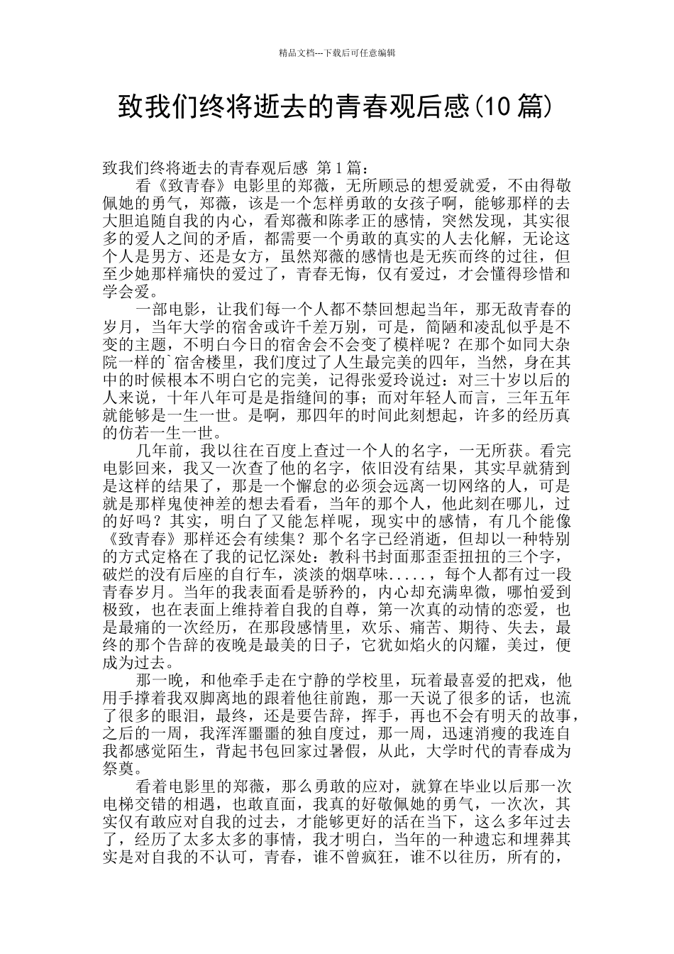 致我们终将逝去的青春观后感_第1页