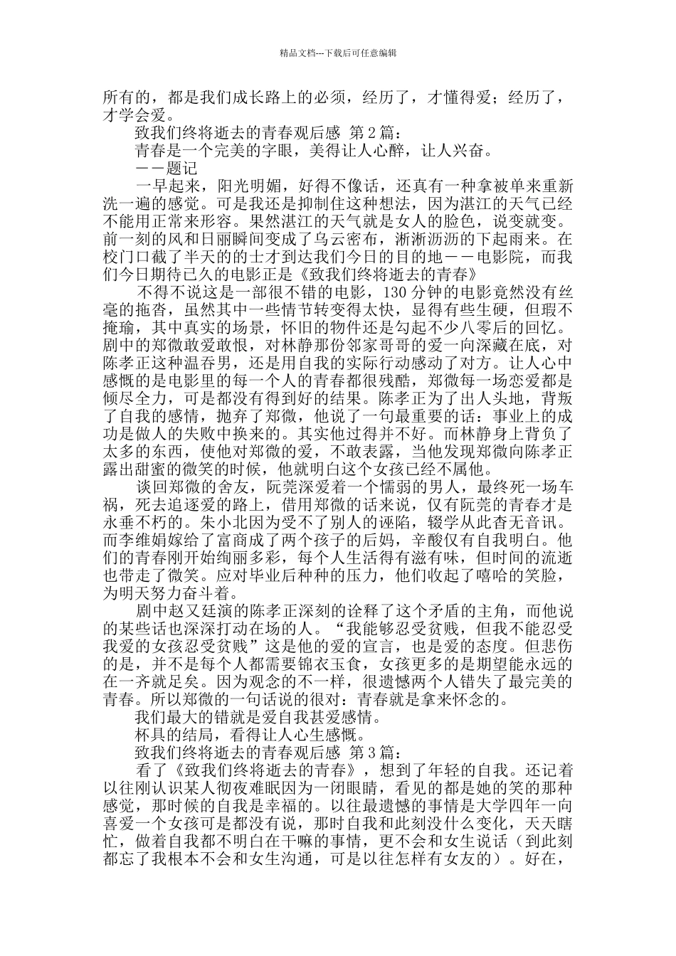 致我们终将逝去的青春观后感_第2页
