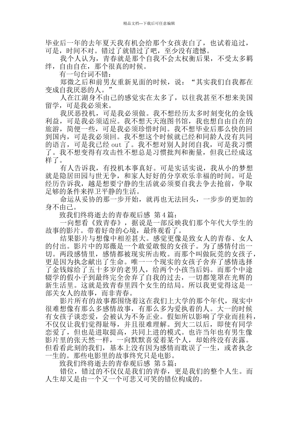 致我们终将逝去的青春观后感_第3页