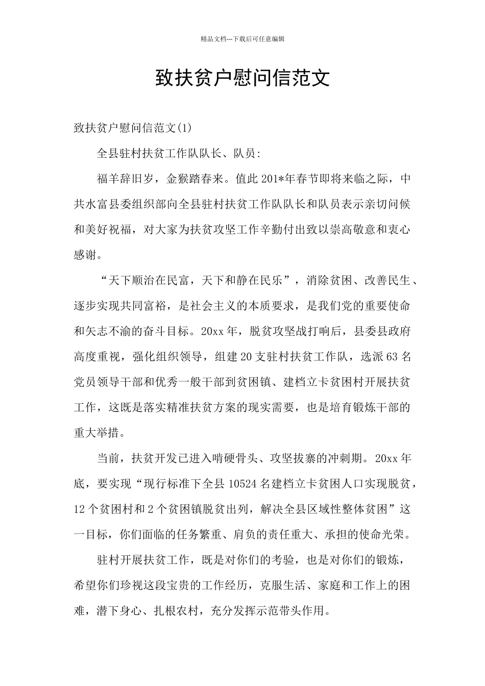 致扶贫户慰问信范文_第1页