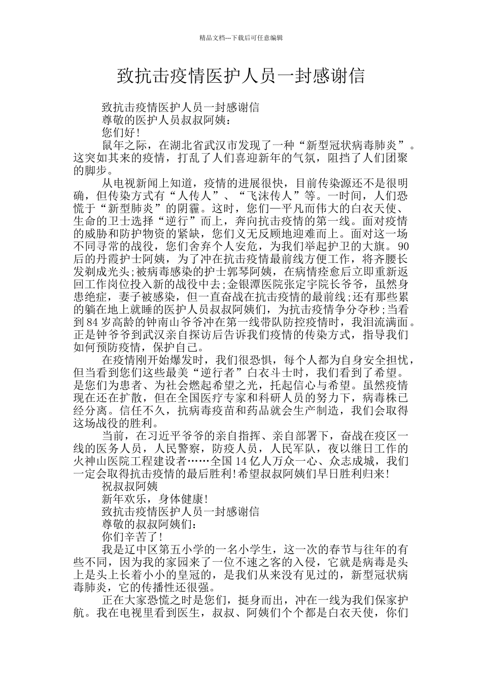 致抗击疫情医护人员一封感谢信_第1页