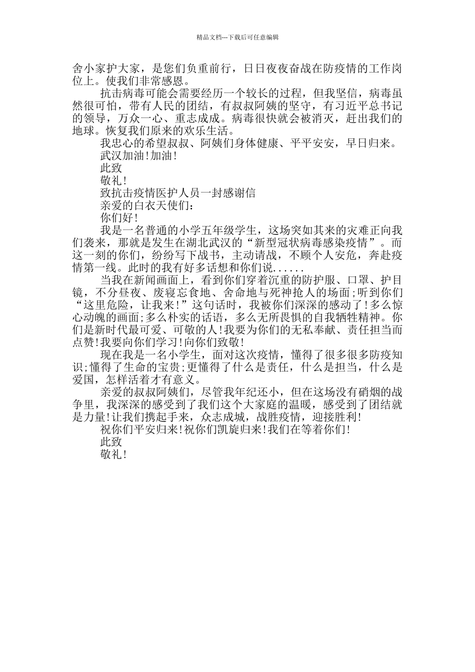致抗击疫情医护人员一封感谢信_第2页