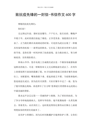 致抗疫先锋的一封信