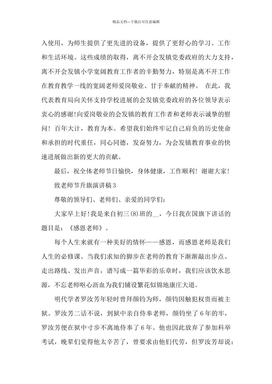 致教师节升旗演讲稿6篇_第3页