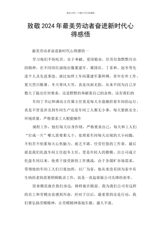 致敬2024年最美劳动者奋进新时代心得感悟