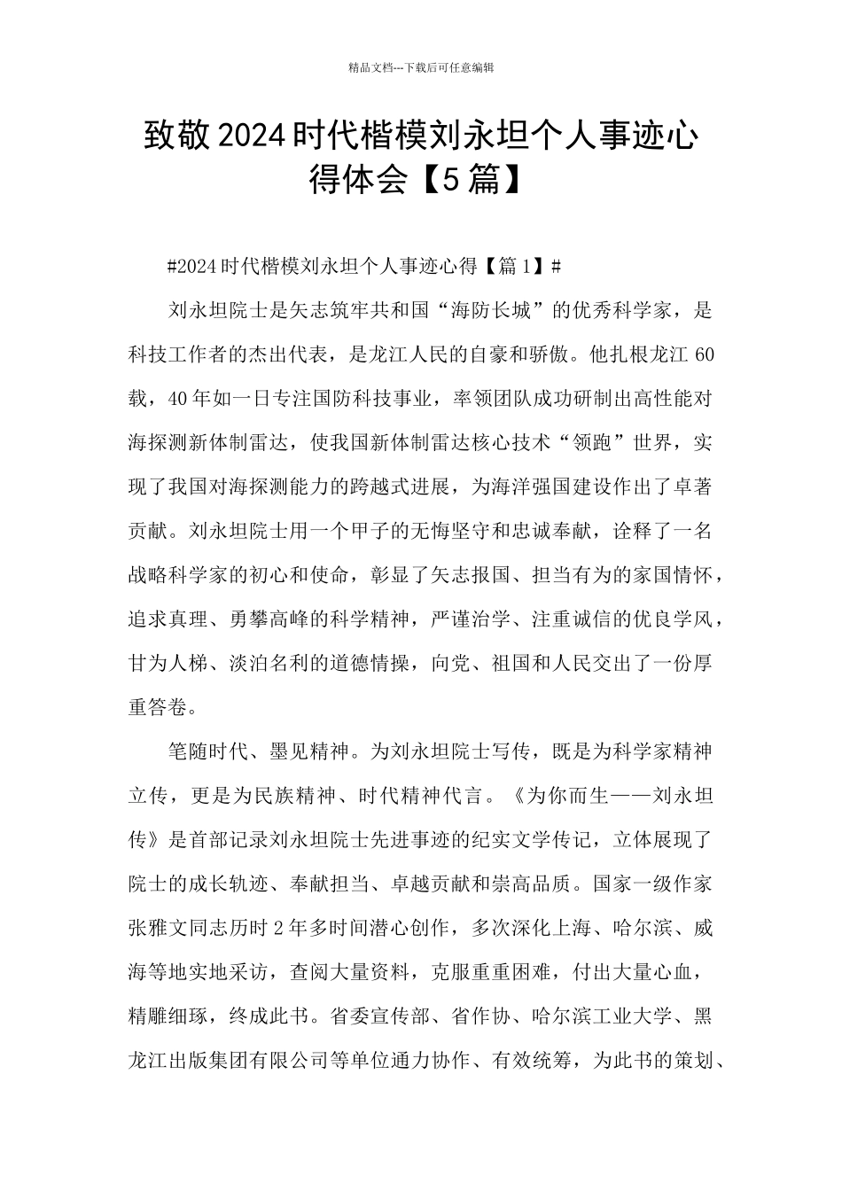 致敬2024时代楷模刘永坦个人事迹心得体会_第1页