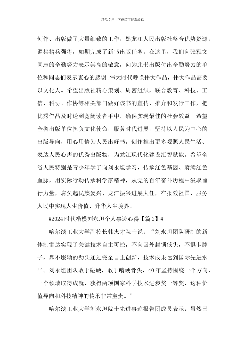 致敬2024时代楷模刘永坦个人事迹心得体会_第2页