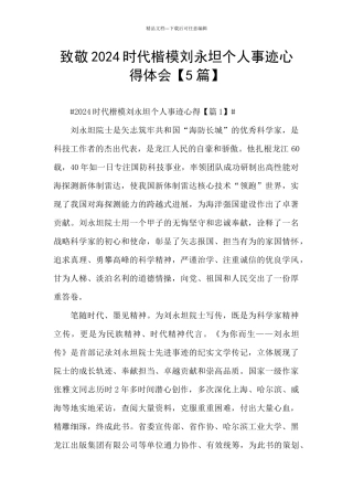 致敬2024时代楷模刘永坦个人事迹心得体会