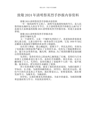 致敬2024年清明祭英烈手抄报内容资料