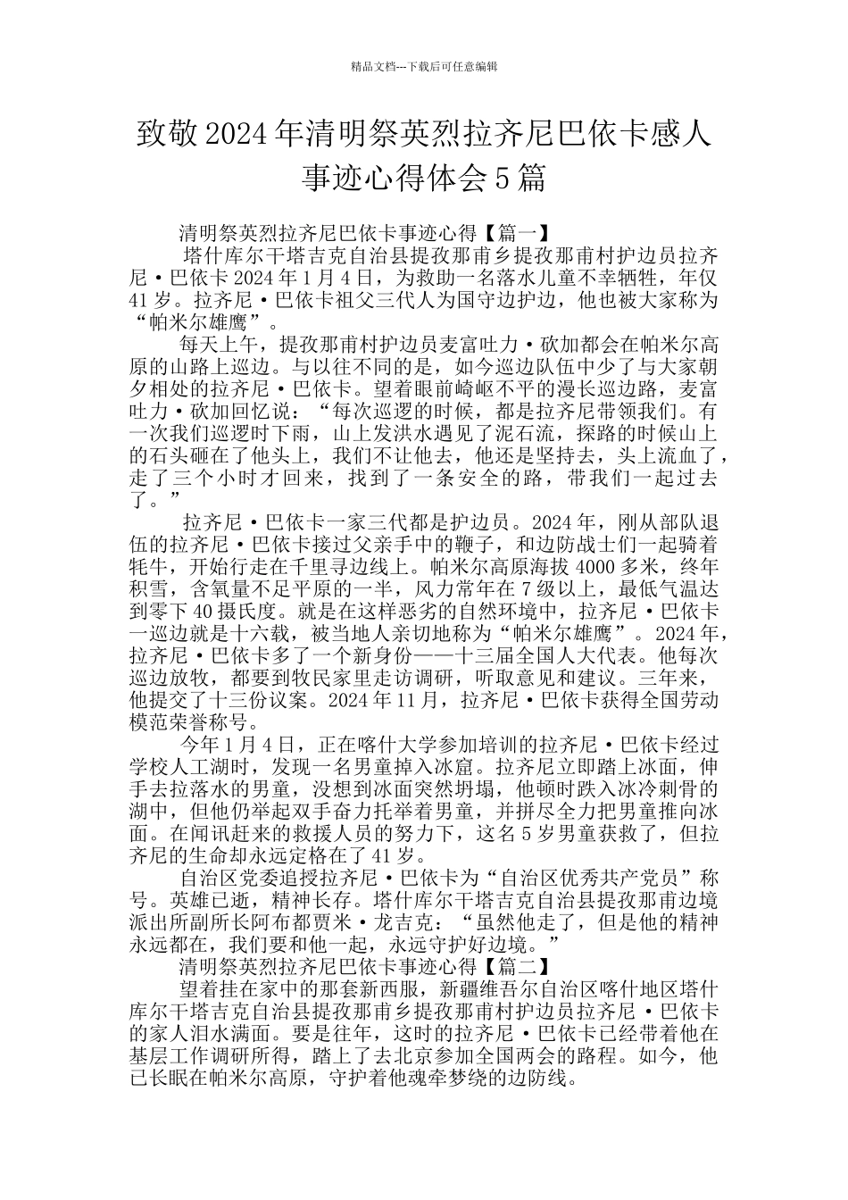 致敬2024年清明祭英烈拉齐尼巴依卡感人事迹心得体会5篇_第1页