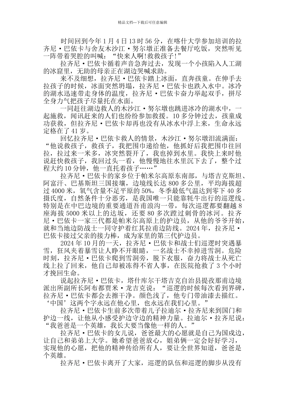 致敬2024年清明祭英烈拉齐尼巴依卡感人事迹心得体会5篇_第2页