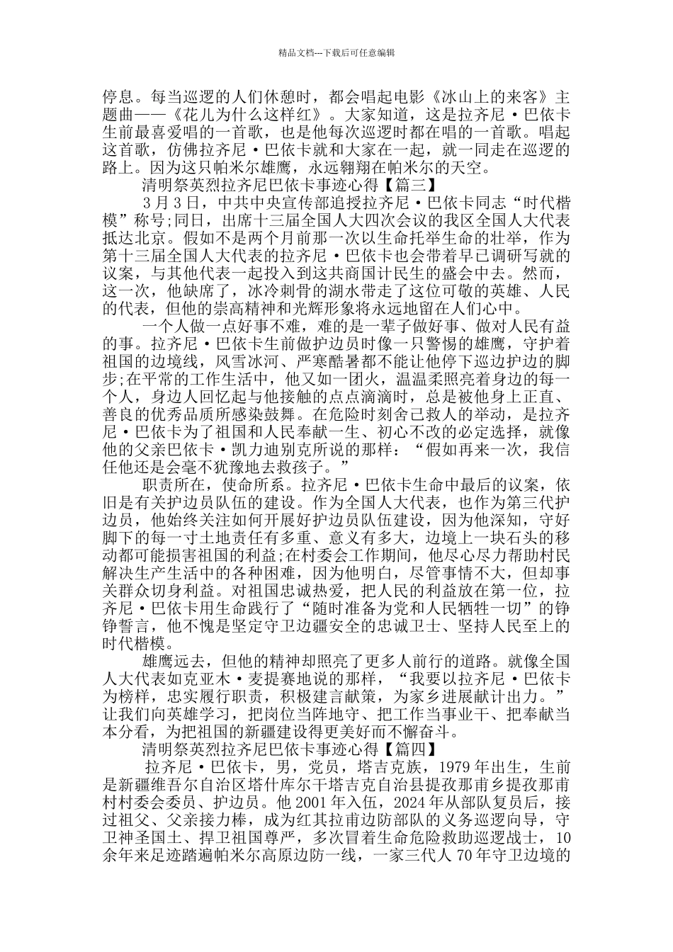 致敬2024年清明祭英烈拉齐尼巴依卡感人事迹心得体会5篇_第3页