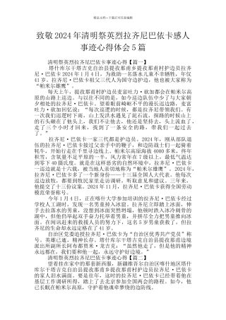 致敬2024年清明祭英烈拉齐尼巴依卡感人事迹心得体会5篇