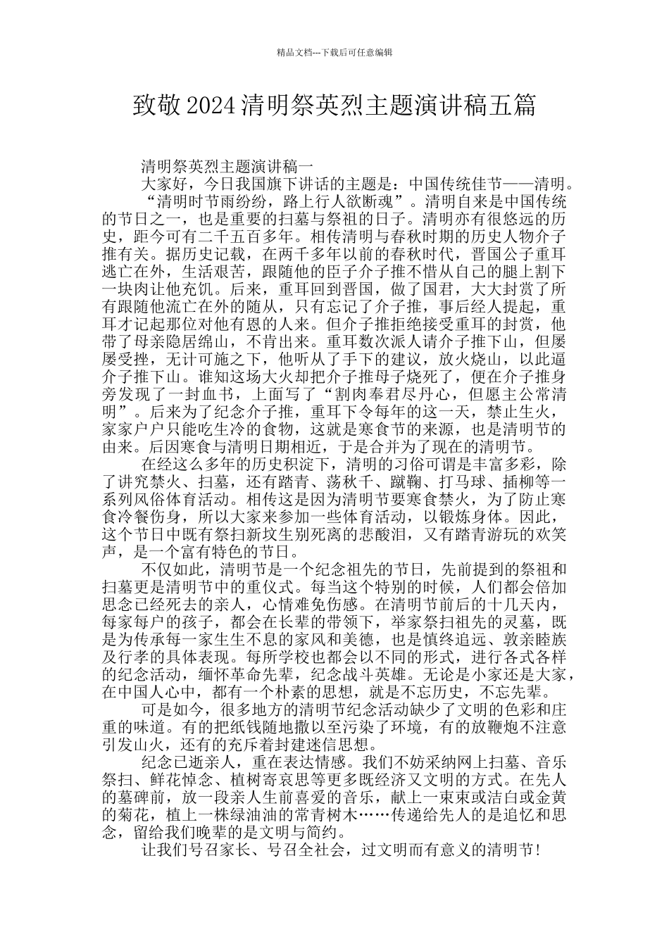 致敬2024清明祭英烈主题演讲稿五篇_第1页