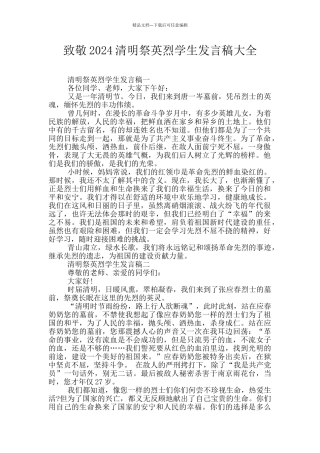 致敬2024清明祭英烈学生发言稿大全