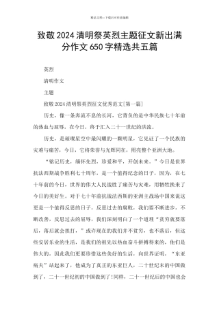 致敬2024清明祭英烈主题征文新出满分作文650字精选共五篇