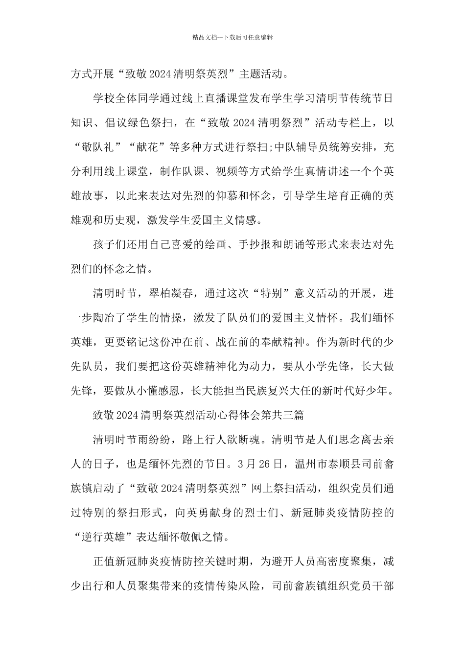致敬2024清明祭英烈活动心得体会精选共五篇_第2页