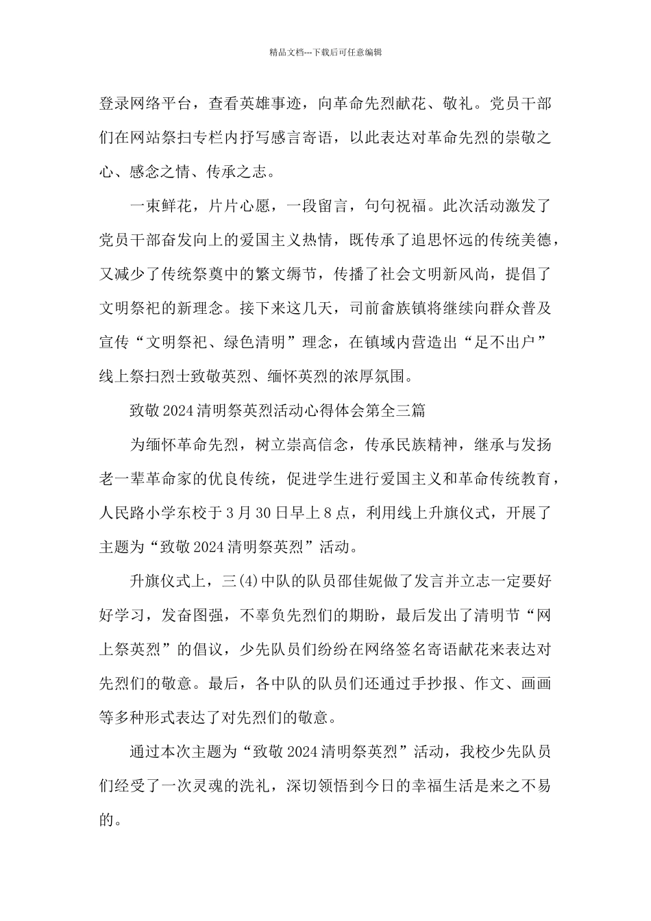 致敬2024清明祭英烈活动心得体会精选共五篇_第3页