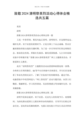 致敬2024清明祭英烈活动心得体会精选共五篇