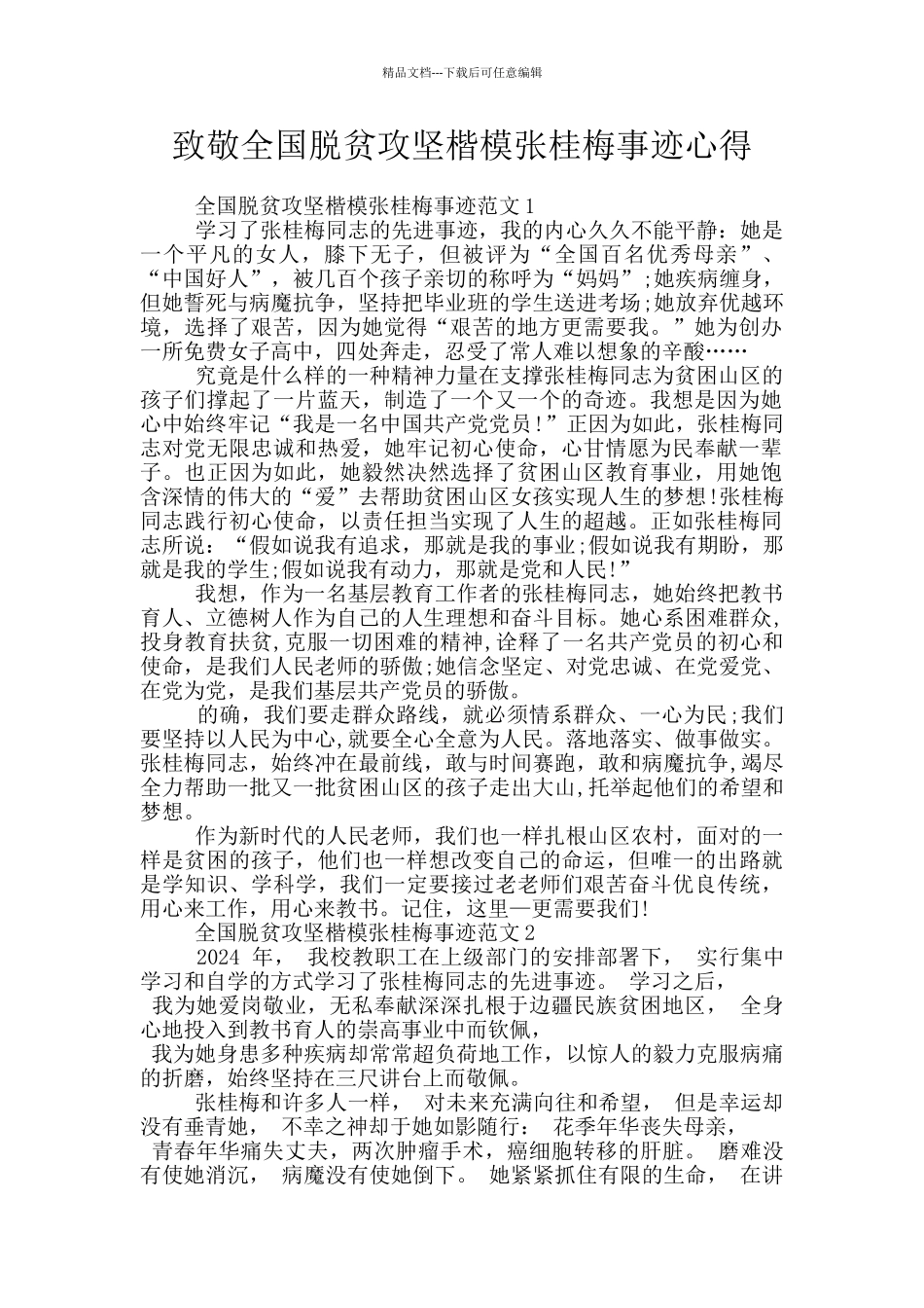 致敬全国脱贫攻坚楷模张桂梅事迹心得_第1页