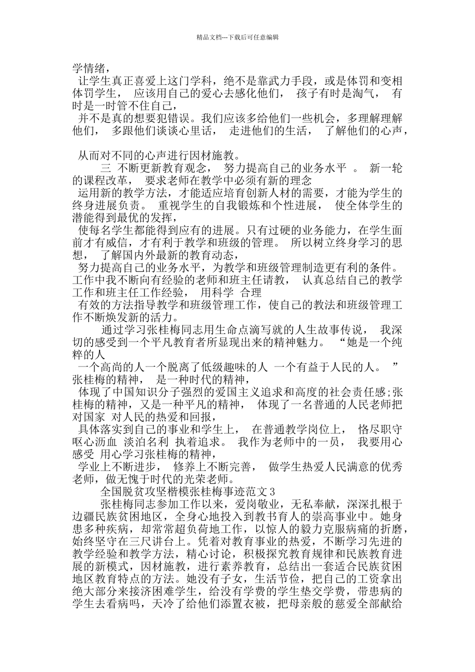 致敬全国脱贫攻坚楷模张桂梅事迹心得_第3页
