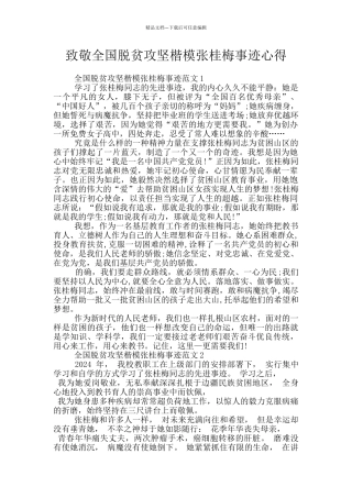 致敬全国脱贫攻坚楷模张桂梅事迹心得