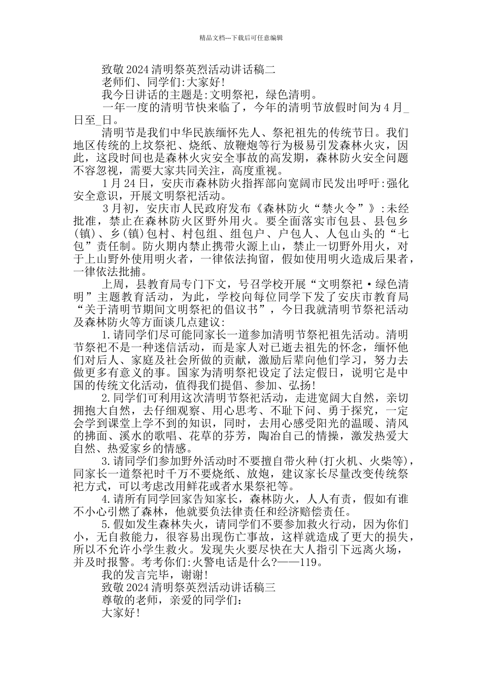 致敬2024清明祭英烈活动讲话稿范文_第2页