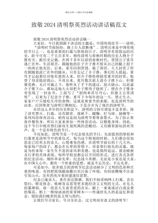 致敬2024清明祭英烈活动讲话稿范文