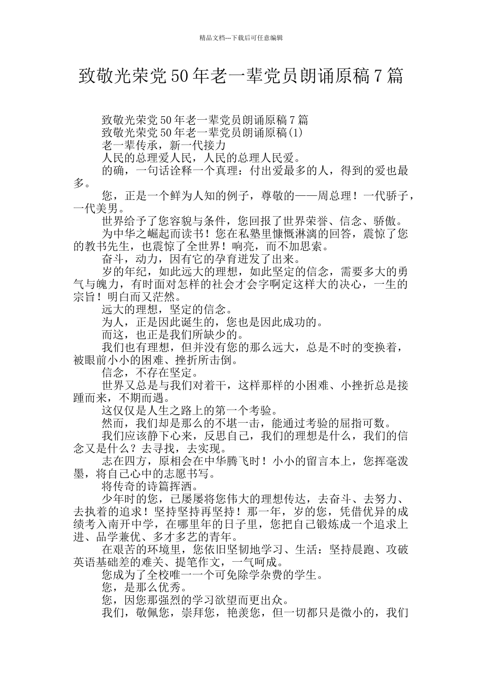 致敬光荣党50年老一辈党员朗诵原稿7篇_第1页
