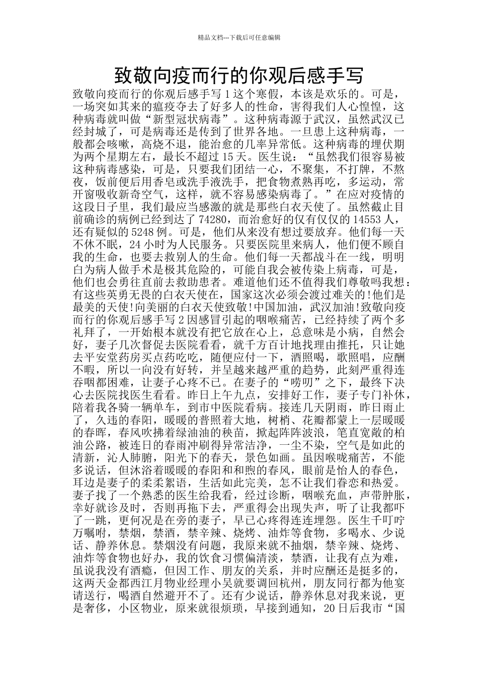 致敬向疫而行的你观后感手写_第1页