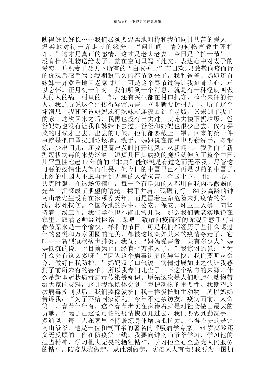 致敬向疫而行的你观后感手写_第3页